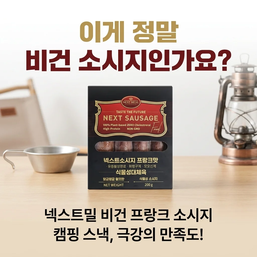 비건 소시지 맞아? 넥스트밀 비건 프랑크 소시지 캠핑 간식 대만족