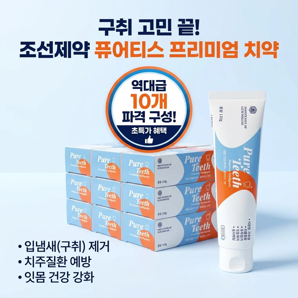 입냄새 고민 끝? 조선제약 퓨어티스 프리미엄 치약 10개 세트 역대급 구성 발견