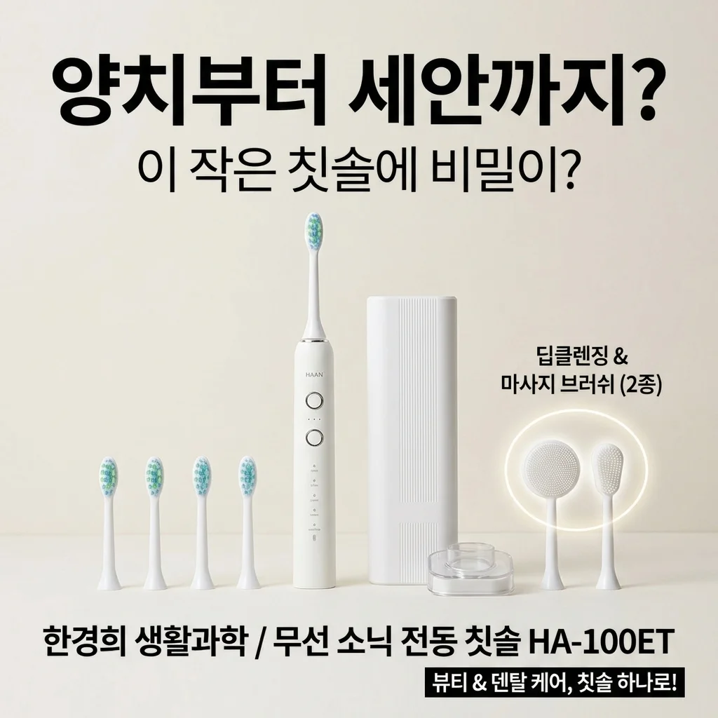 양치부터 세안까지? 한경희생활과학 무선 음파 전동칫솔 HA-100ET의 비밀