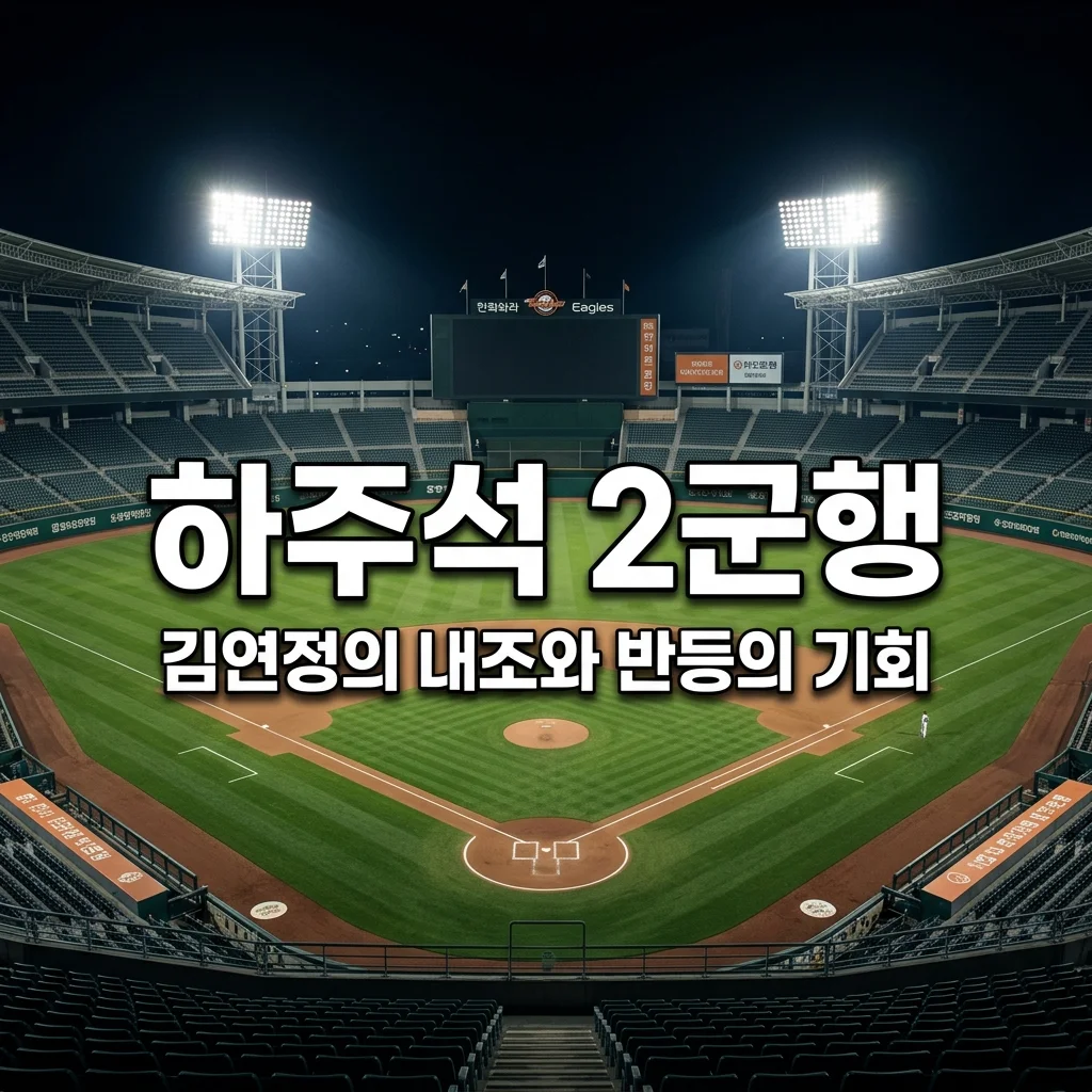 하주석 2군행 이유와 와이프 김연정의 내조, 반등을 위한 재충전 시간