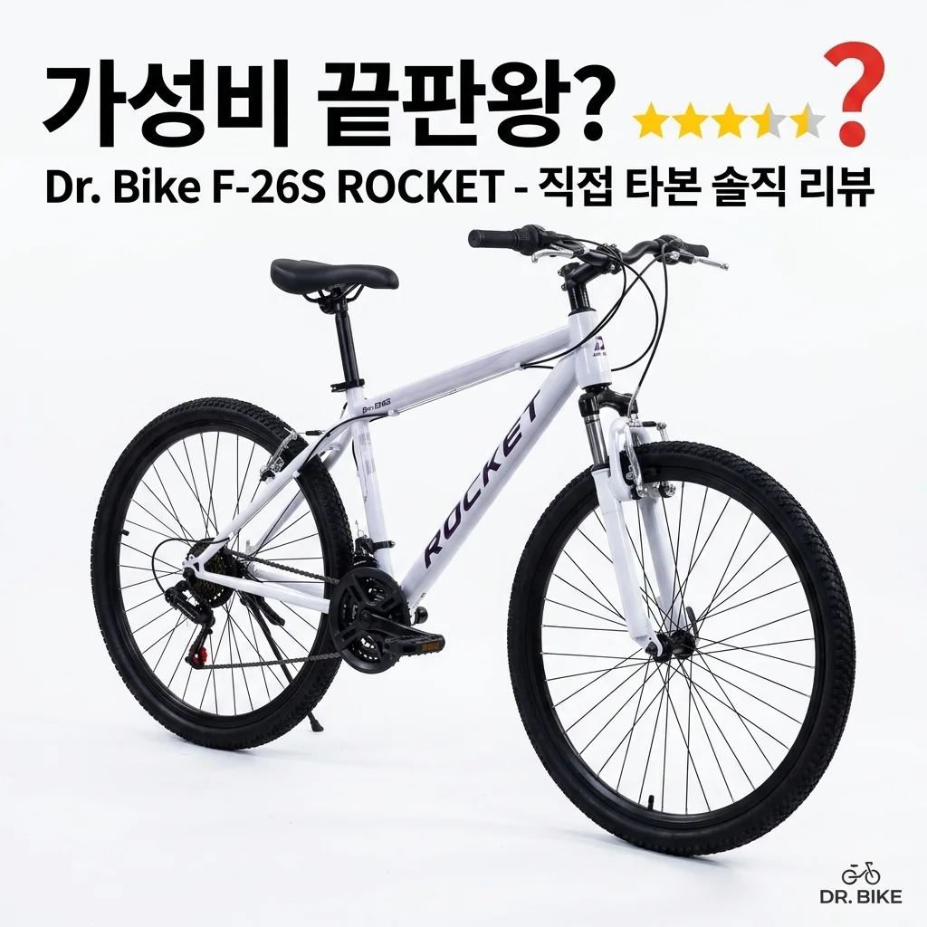 가성비 끝판왕? 닥터바이크 F-26S ROCKET MTB 직접 타보고 느낀 솔직 후기