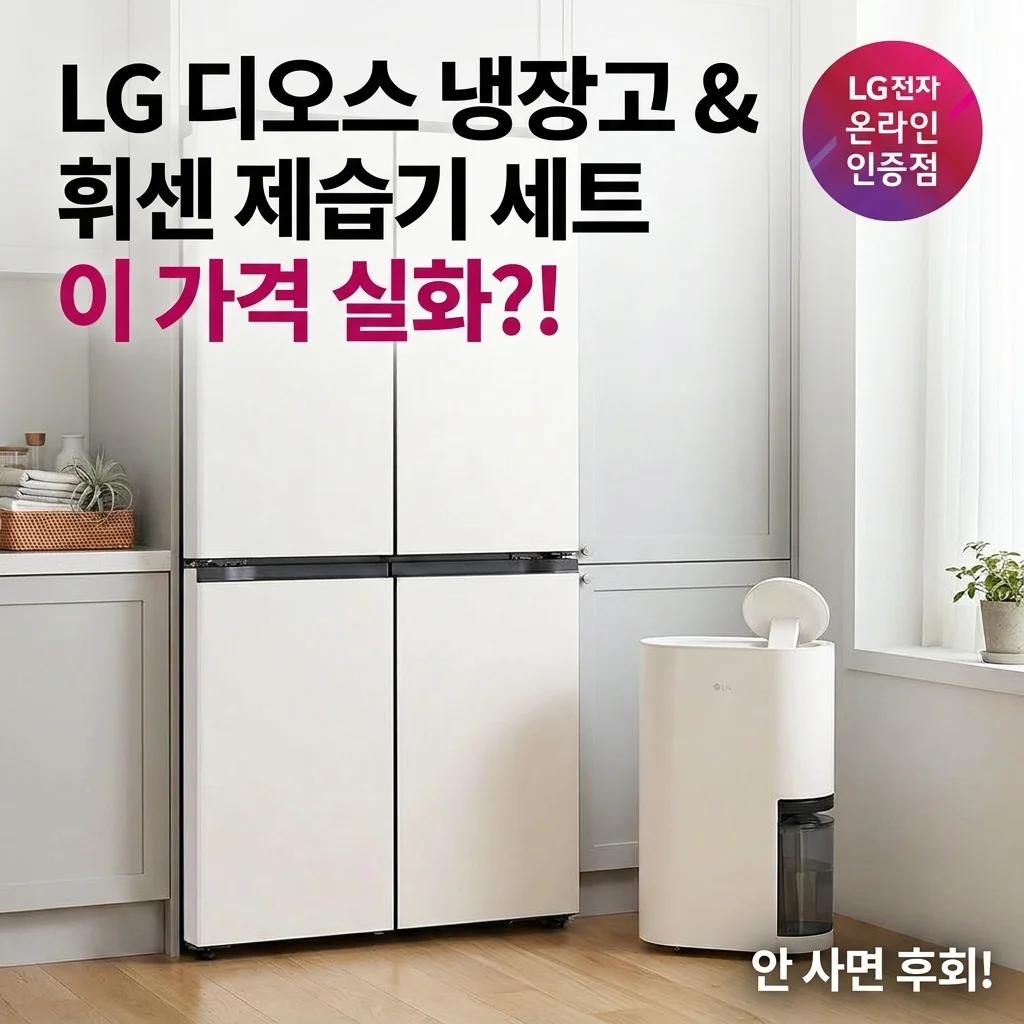 LG 디오스 냉장고와 휘센 제습기 세트, 이 가격 실화? 놓치면 손해!