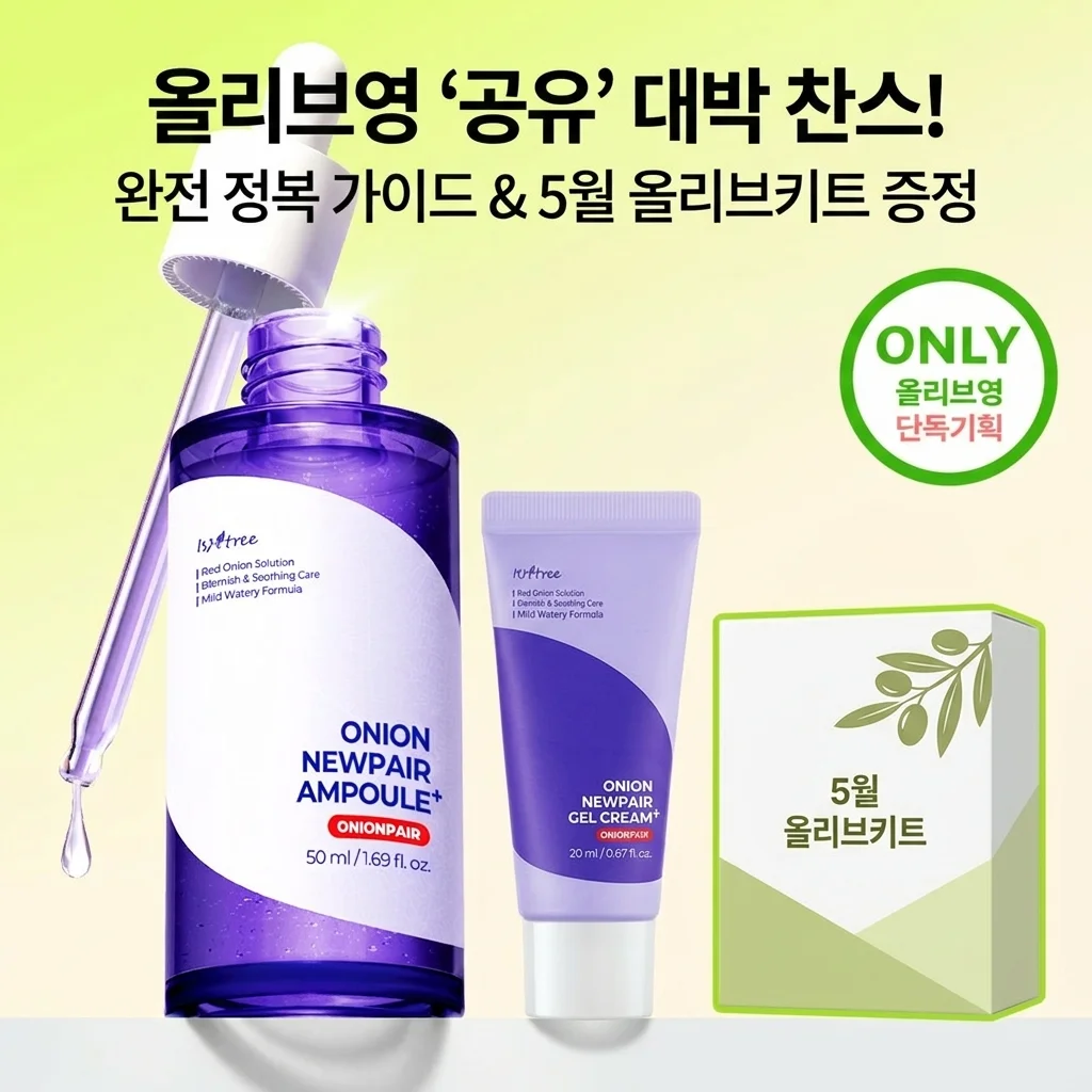 올리브영 '공유하기' 득템 찬스! 5월 올리브 키트 증정까지 완벽 정리