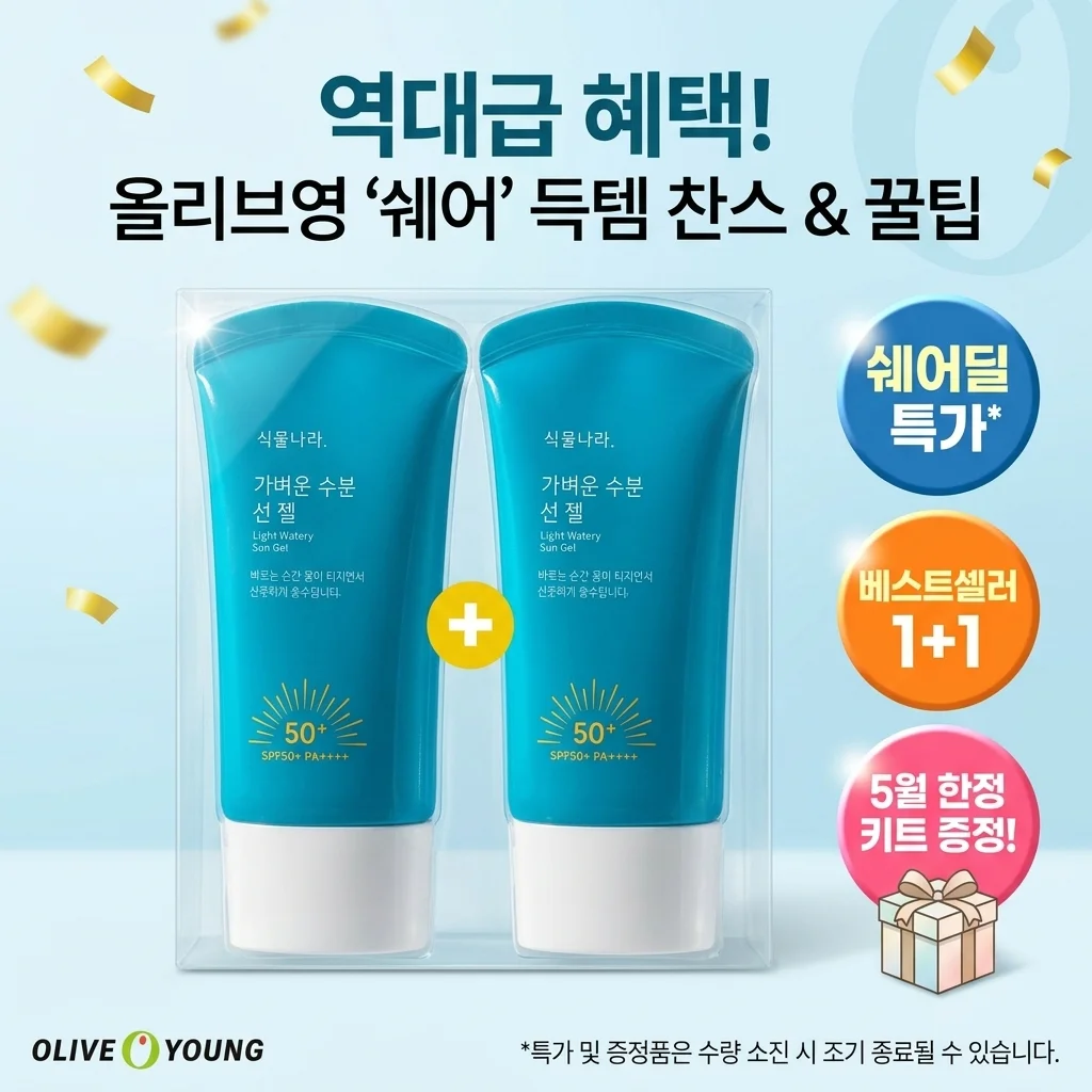 [가성비 끝판왕] 올리브영 '공유하기' 득템 찬스? 5월 한정 키트까지 챙기는 꿀팁