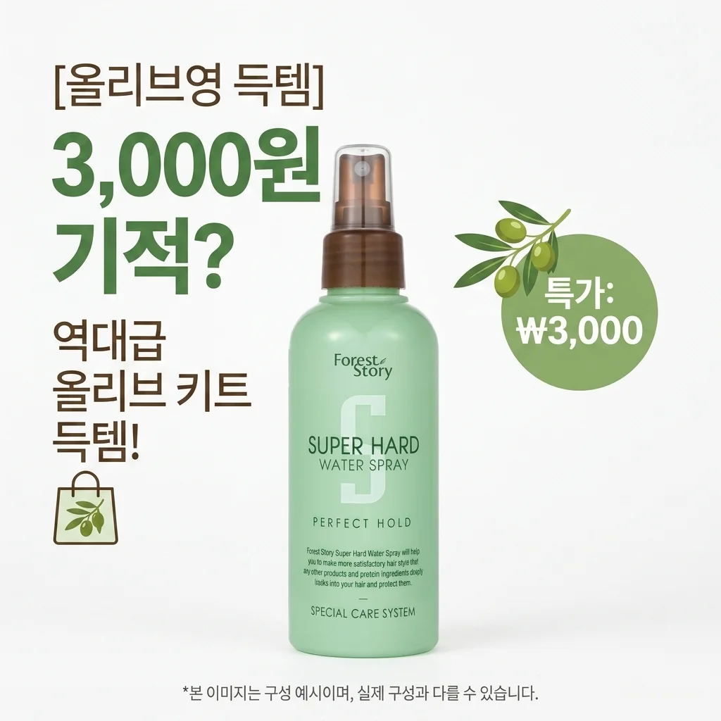 올리브영 공유하기 3천원의 기적? 역대급 올리브 키트 증정까지 챙기세요!