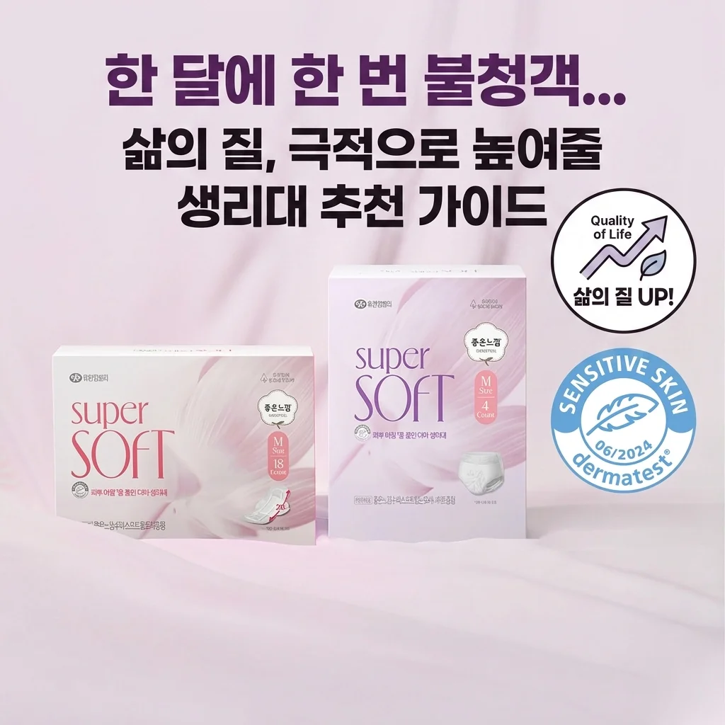 한 달에 한 번 찾아오는 불청객? 삶의 질 수직 상승하는 위생용품 선택 가이드