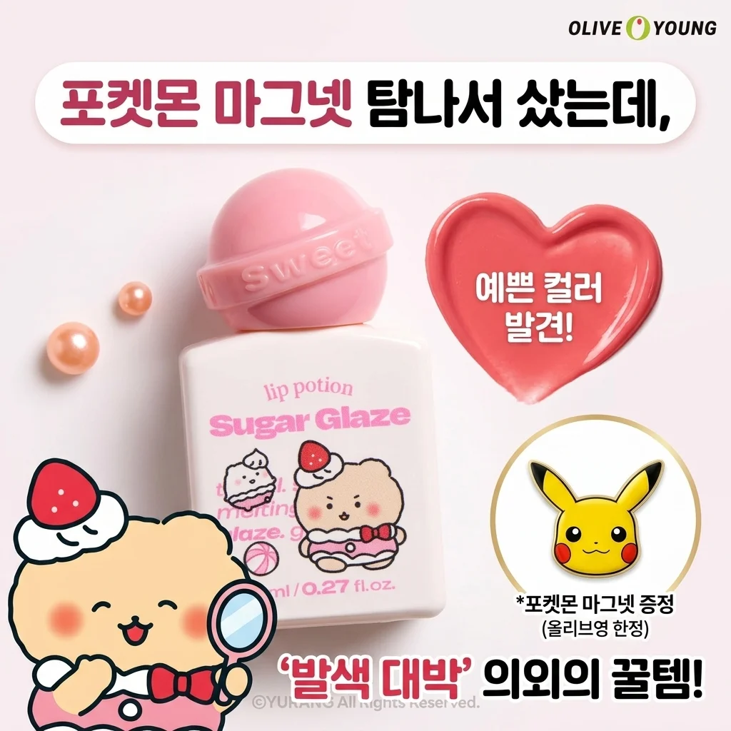 올리브영 포켓몬 마그넷 증정품 때문에 샀는데 제품 발색 의외의 발견
