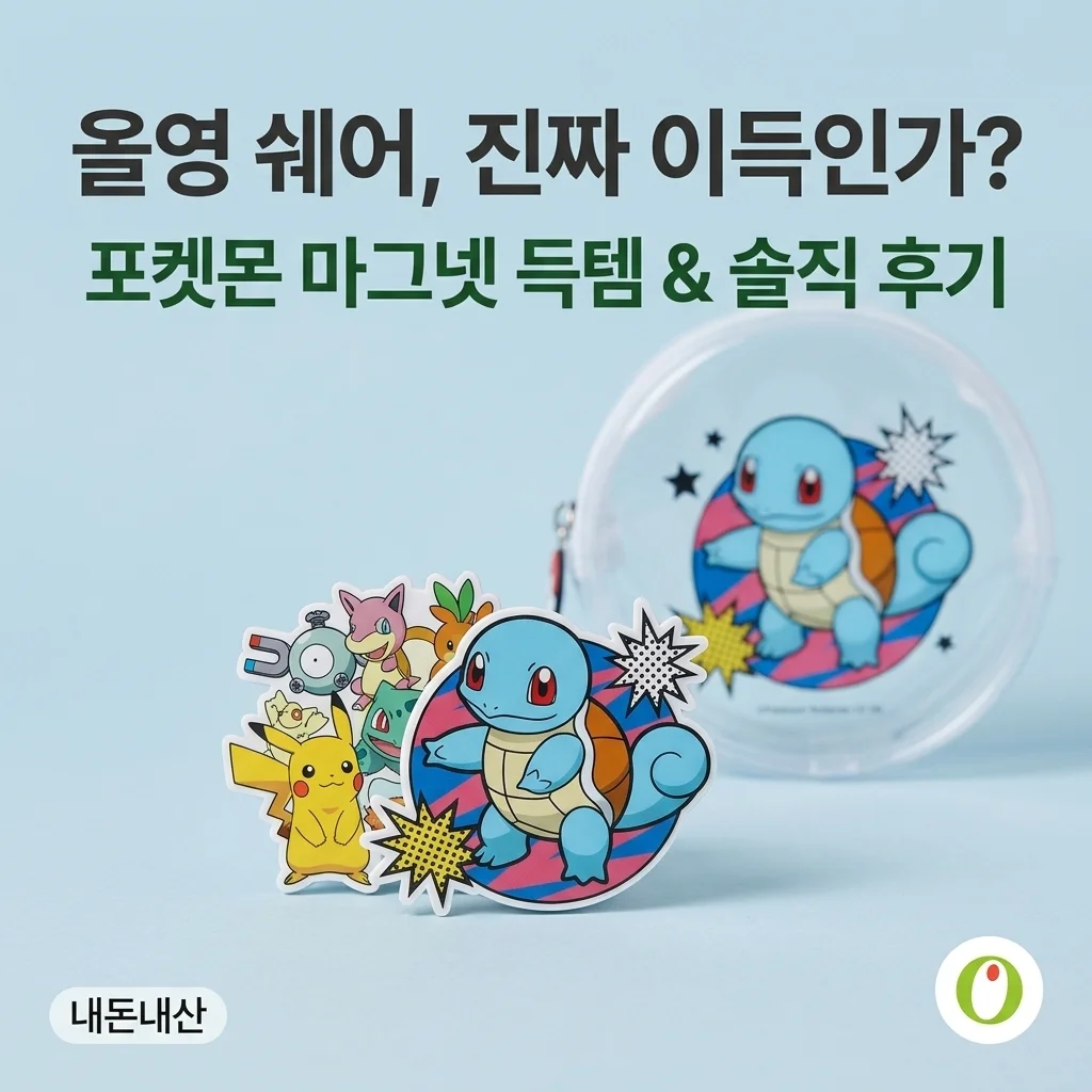 올리브영 공유하기 써보고 포켓몬 마그넷까지 챙긴 솔직 후기