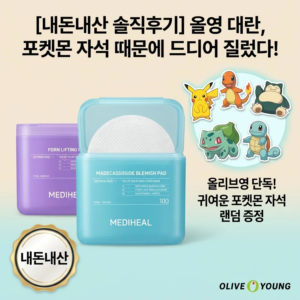 올리브영 포켓몬 마그넷 증정품 때문에 결국 질러버린 내돈내산 후기