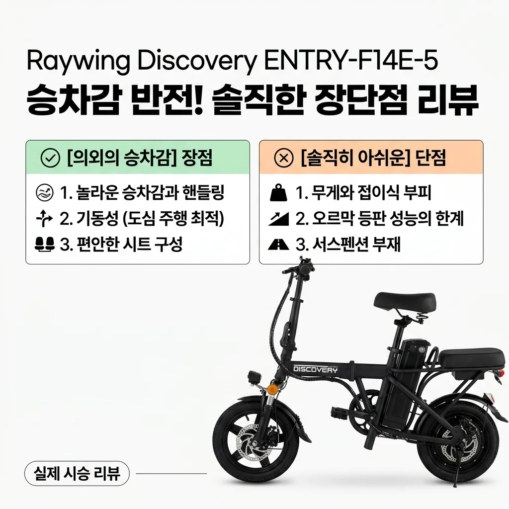 레이윙 디스커버리 ENTRY-F14E-5 직접 타보니 의외로 편했던 점과 솔직한 단점