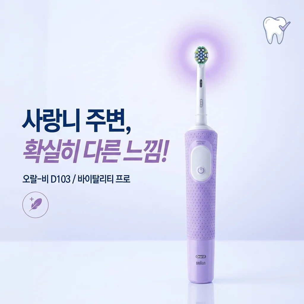 오랄비 D103 전동칫솔 써보니 사랑니 쪽이 확실히 다르네요