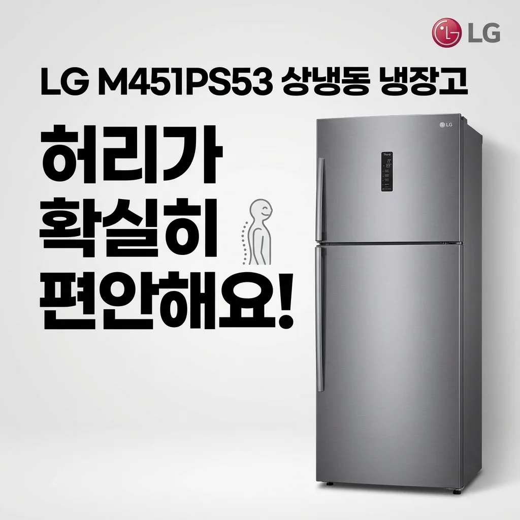 LG M451PS53 상냉장 냉장고 써보니 허리가 확실히 편하네요