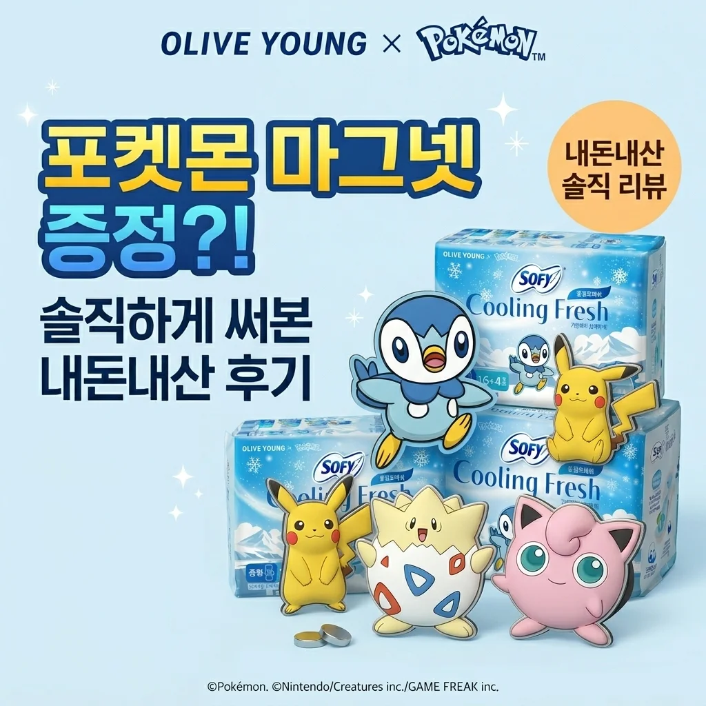 올리브영 포켓몬 마그넷 증정? 공유하기 직접 써보고 느낀 솔직한 점