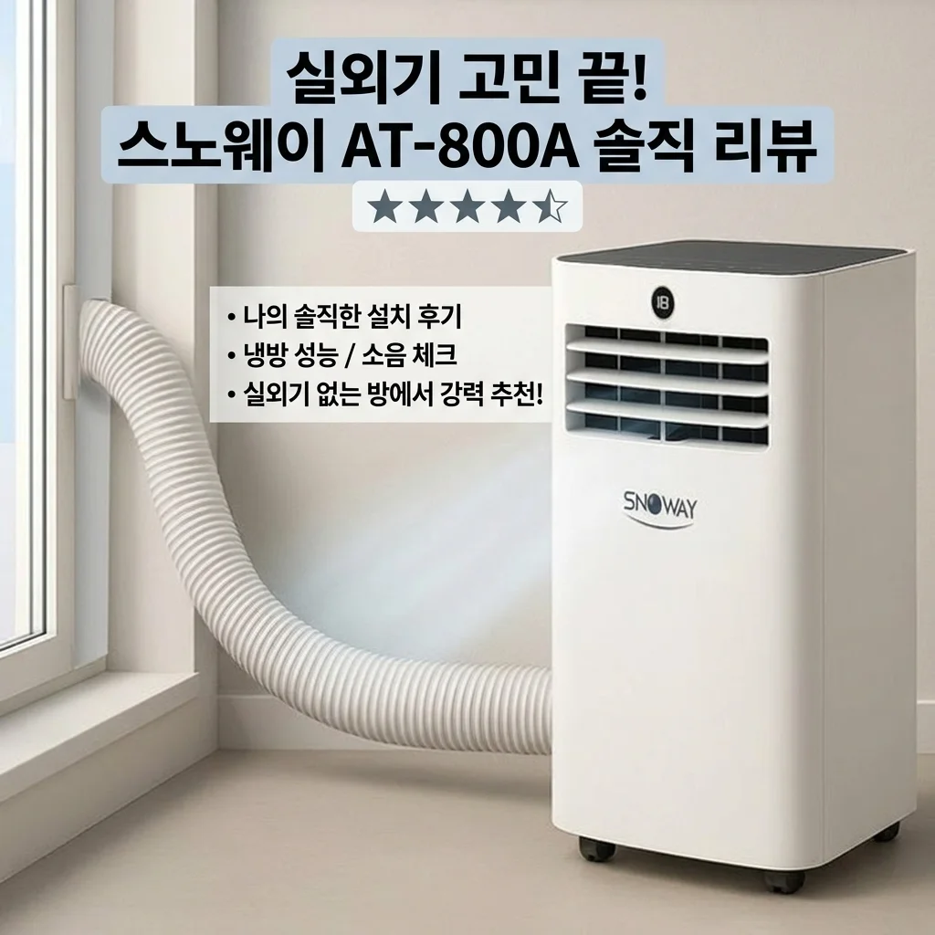 스노웨이 이동식 에어컨 AT-800A 실외기 없는 방에 써본 솔직 후기