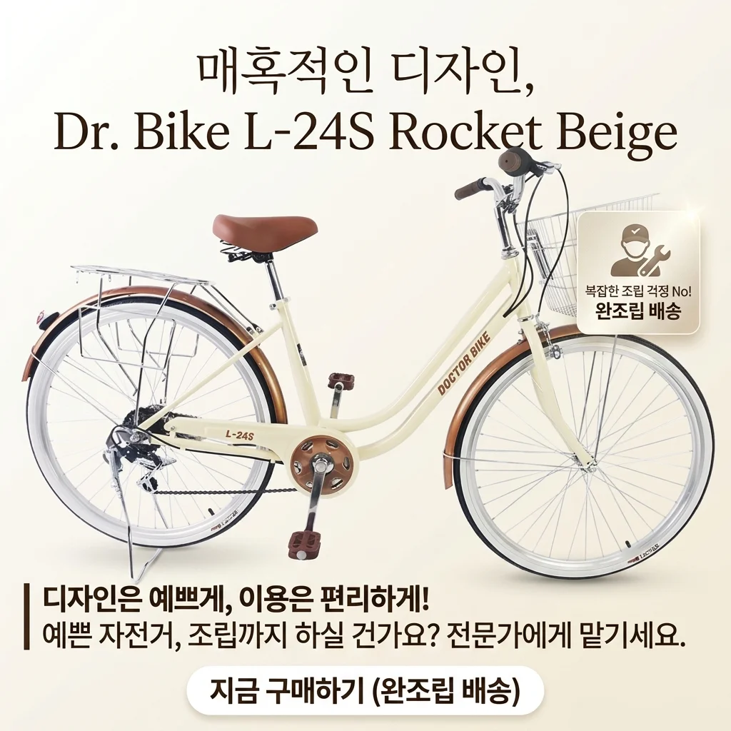 닥터바이크 L-24S ROCKET 베이지 예쁜데 조립은 꼭 맡기세요