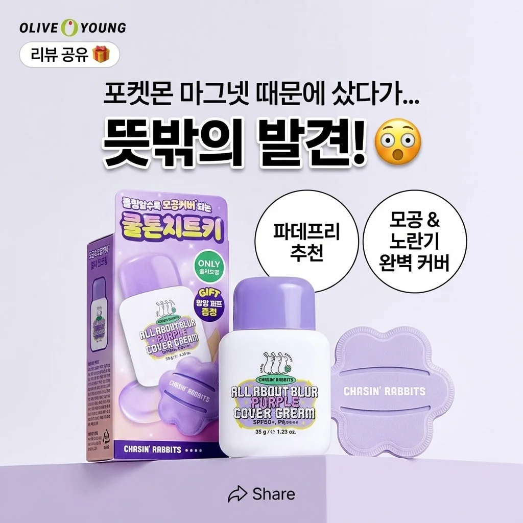 올리브영 공유하기 포켓몬 마그넷 때문에 샀다가 의외의 발견