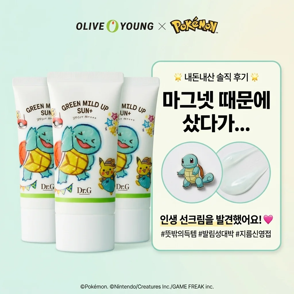 올리브영 공유하기 직접 써본 후기 포켓몬 마그넷 때문에 샀는데 의외였던 점