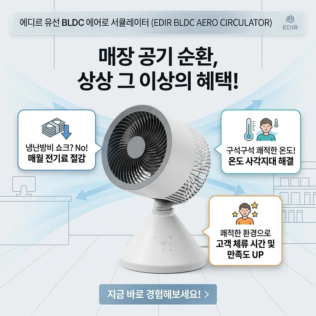 가게 공기 순환 때문에 에디르 유선 BLDC AERO 써큘레이터 써봤는데 의외였던 점