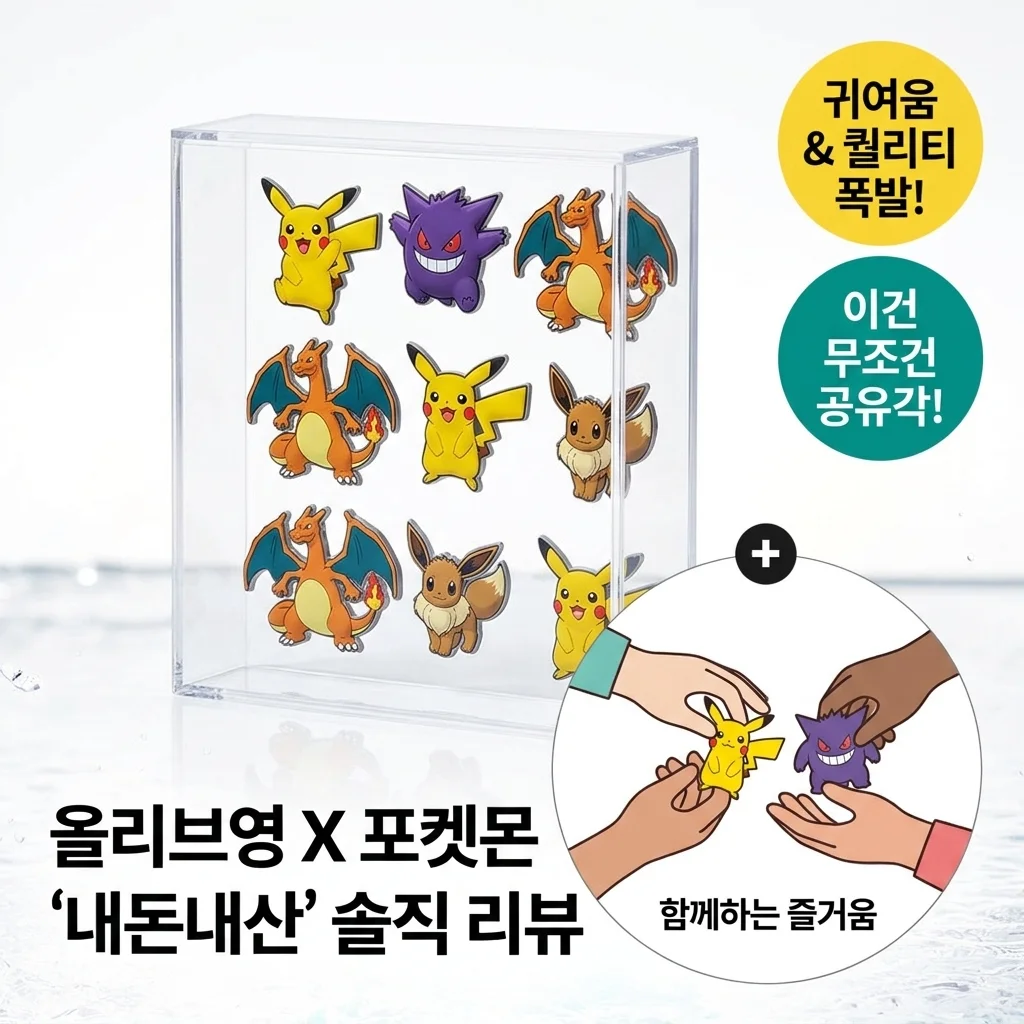 올리브영 포켓몬 마그넷 때문에 공유하기 사본 솔직한 심정