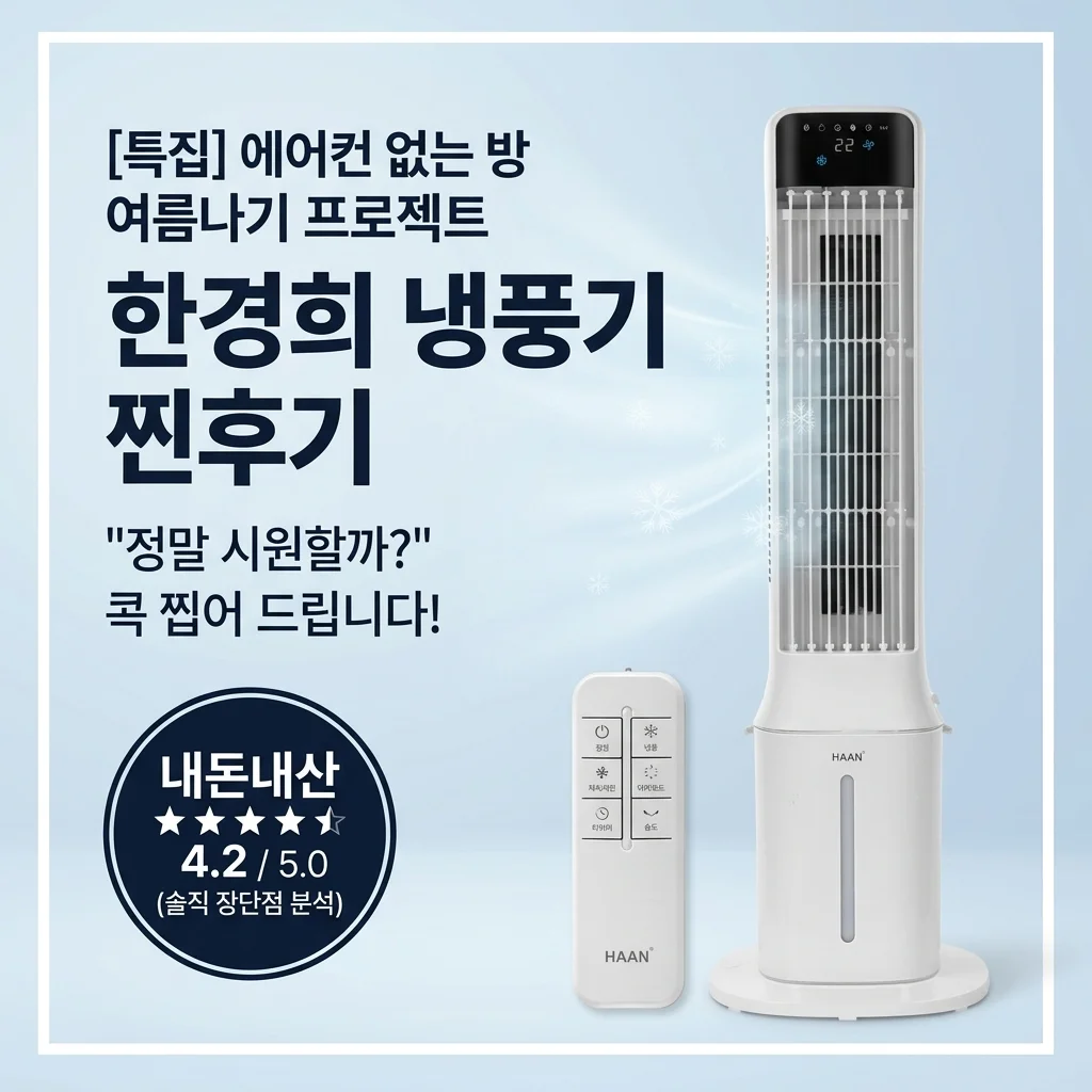 에어컨 없는 방에 한경희 냉풍기 HAAN-L1000 직접 써본 솔직 후기