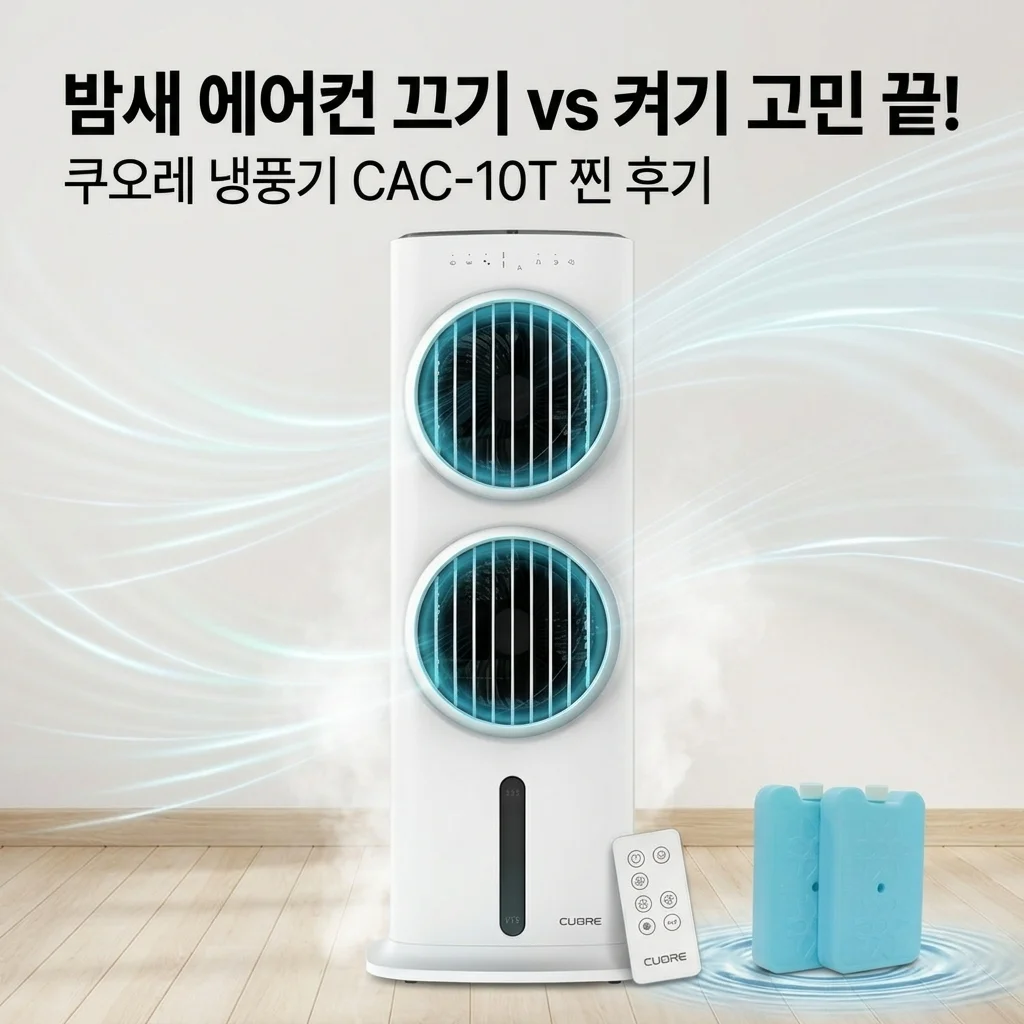 밤새 에어컨 틀기 겁나서 들인 쿠오레 냉풍기 CAC-10T 리얼후기