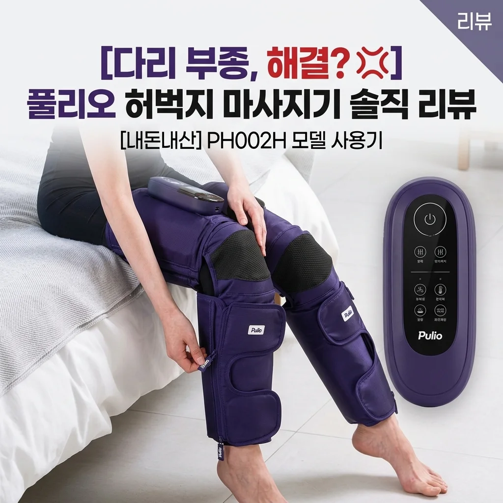다리 붓기 때문에 샀는데 풀리오 허벅지 마사지기 PH002H 솔직 후기