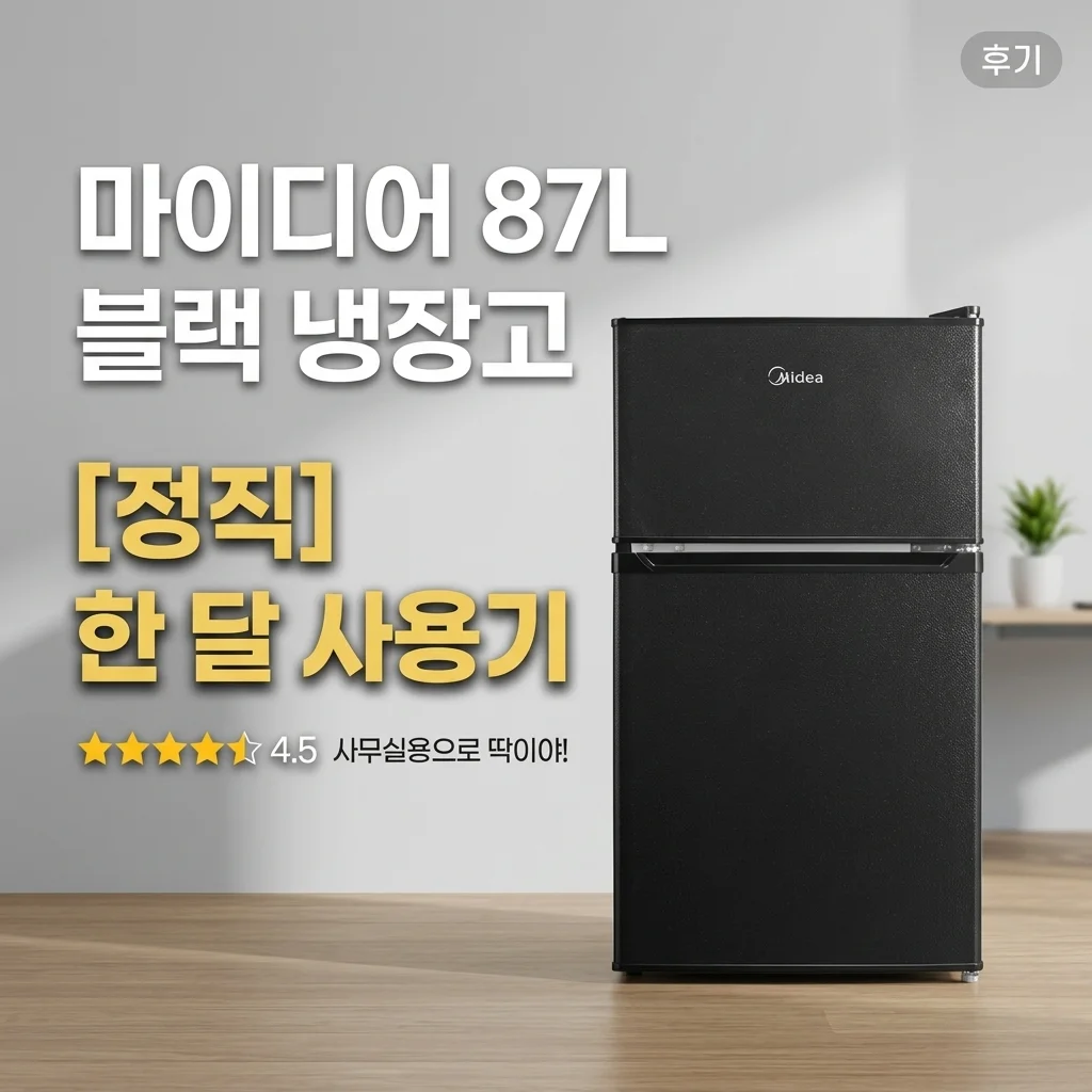 사무실용으로 들인 마이디어 냉장고 87L 블랙 솔직한 한달 사용기