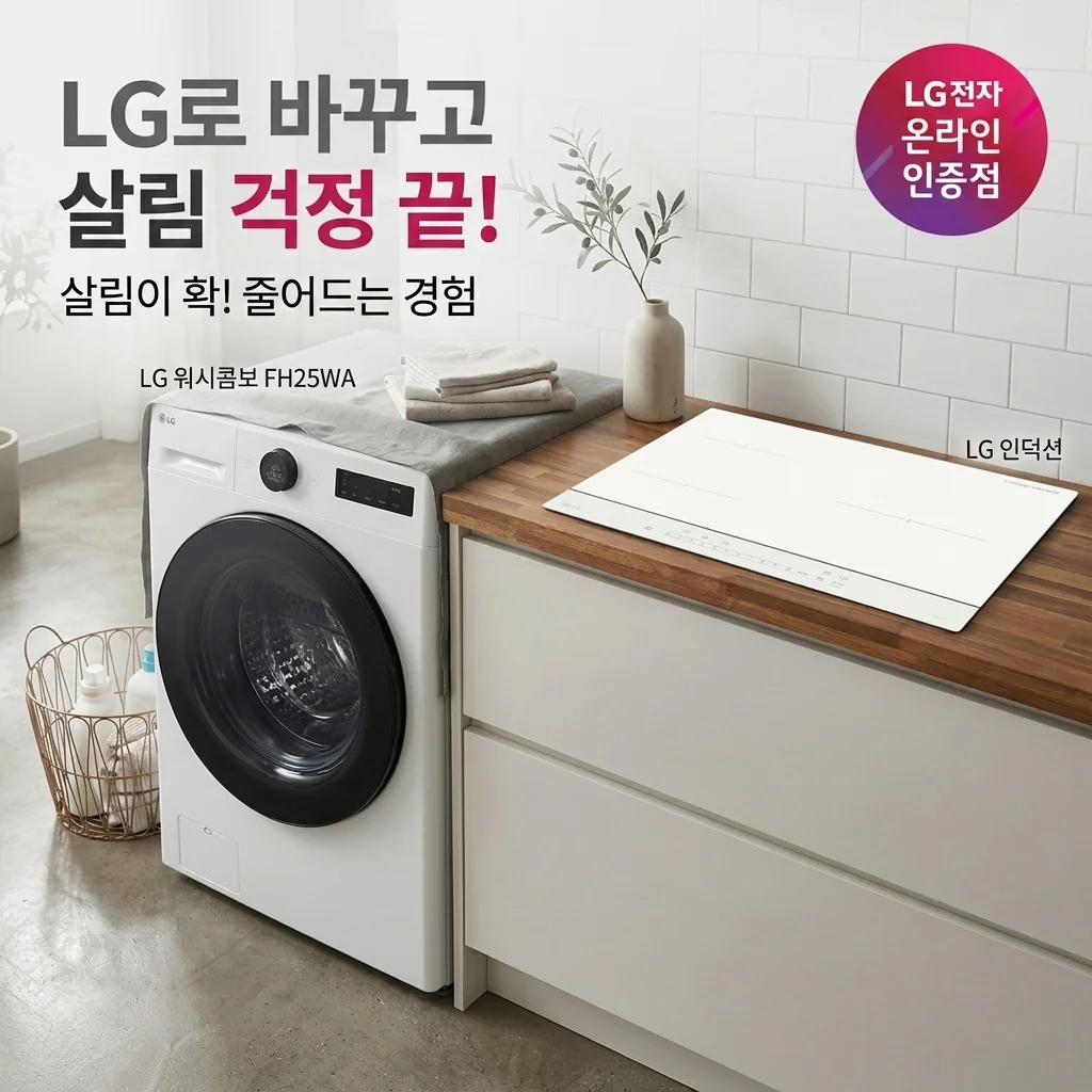 LG 워시콤보 FH25WA 인덕션 세트 바꿨더니 집안일이 줄어든 기분이에요