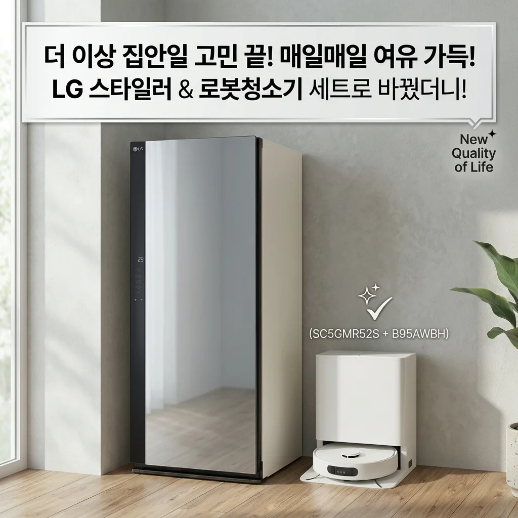 LG 스타일러랑 로봇청소기 세트로 바꿨는데 삶의 질이 달라졌어요 (SC5GMR52S + B95AWBH)