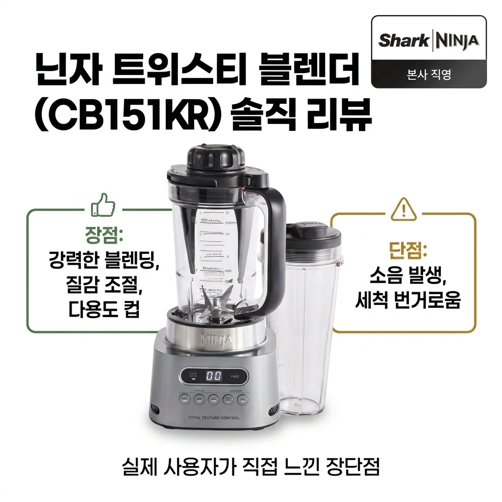 닌자 블렌더 트위스티 CB151KR 직접 써보고 느낀 솔직한 장단점