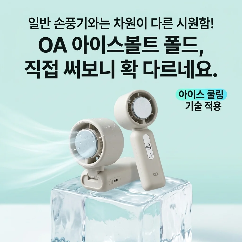 오아 아이스볼트폴드 직접 써보니 냉각 선풍기 차이 확실히 느껴지네요