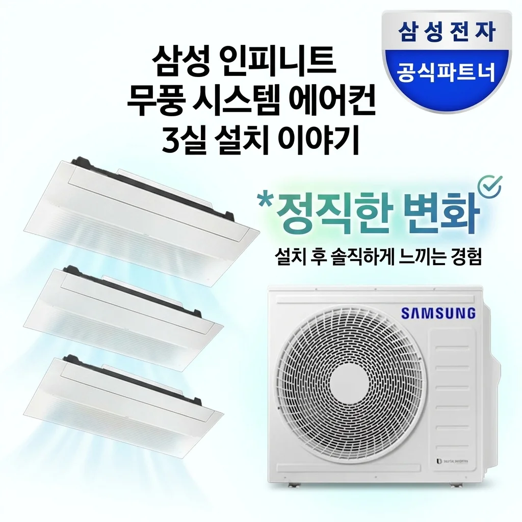 삼성 인피니트 무풍 시스템에어컨 3실 설치하고 느낀 솔직한 변화