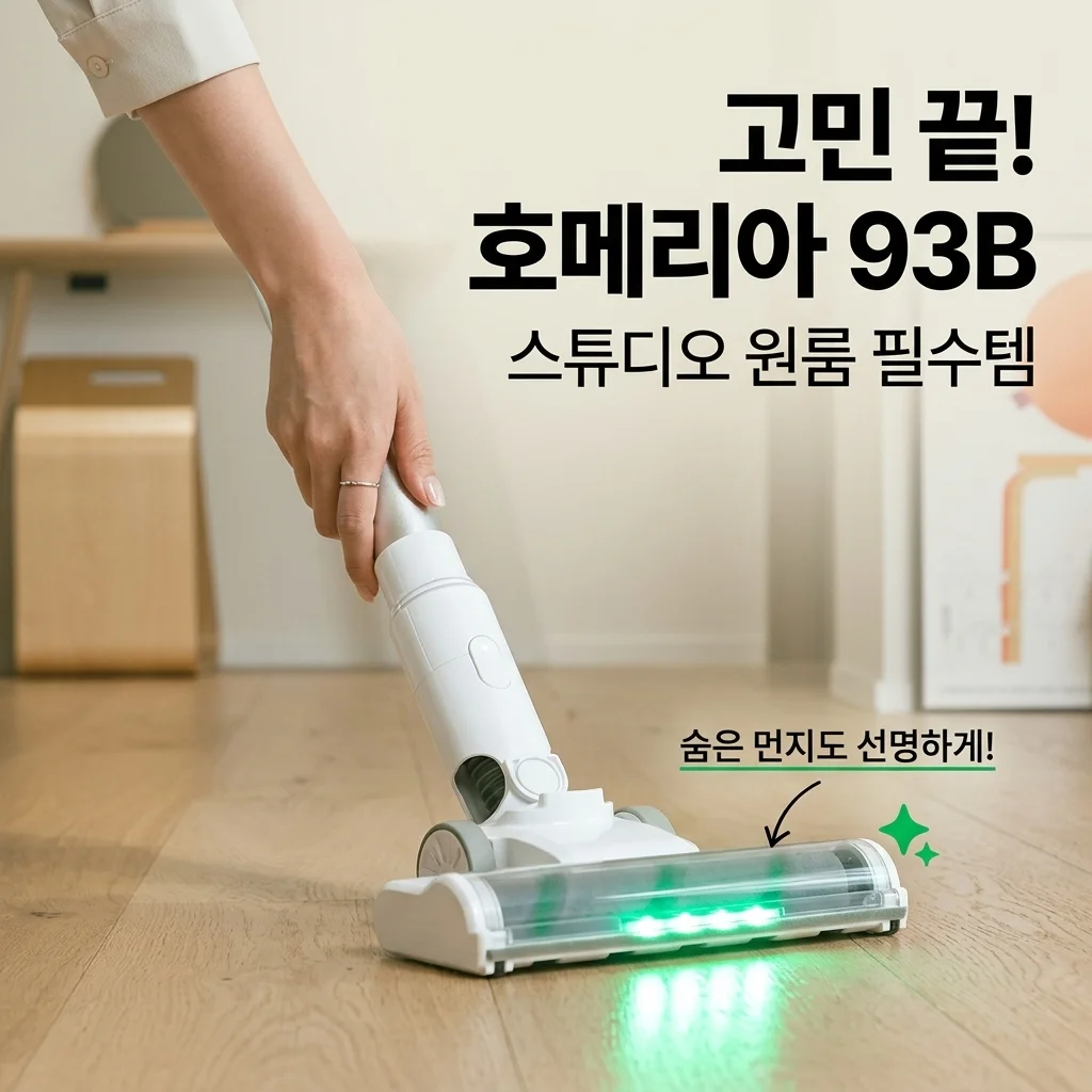 원룸 청소기 고민하다 홈리아 93B 들였는데 의외로 손이 자주 가네요