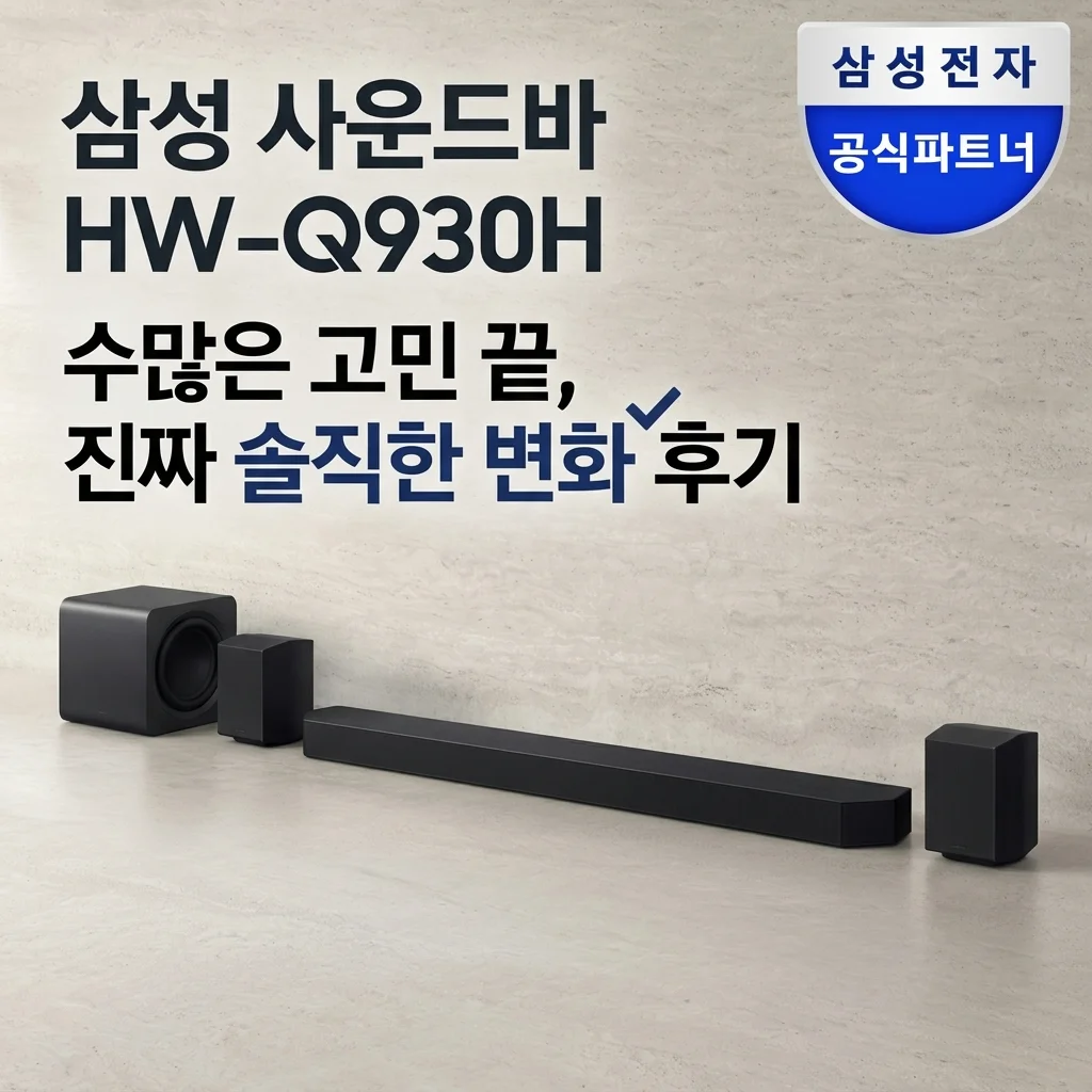 삼성 사운드바 HW-Q930H 고민 끝에 설치하고 느낀 솔직한 변화