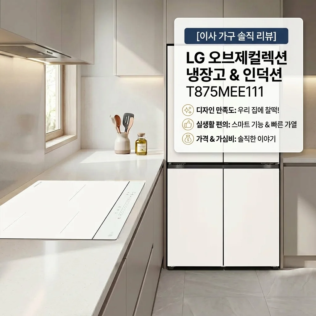 이사하며 고른 LG 오브제 냉장고 인덕션 세트 T875MEE111 솔직한 후기