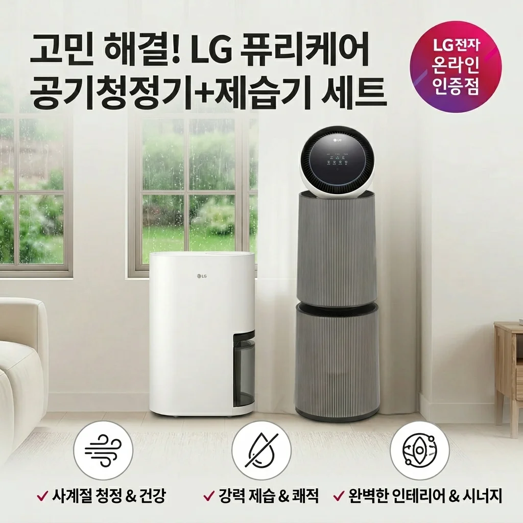 LG 퓨리케어 공기청정기 제습기 세트 고민하다가 한꺼번에 들인 이유