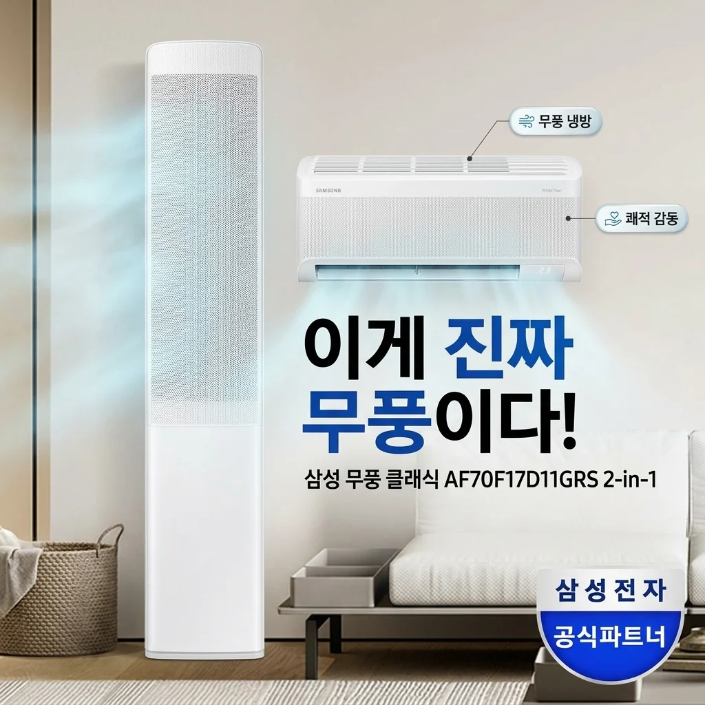 삼성 무풍클래식 AF70F17D11GRS 2in1 설치해보니 무풍이 진리네요