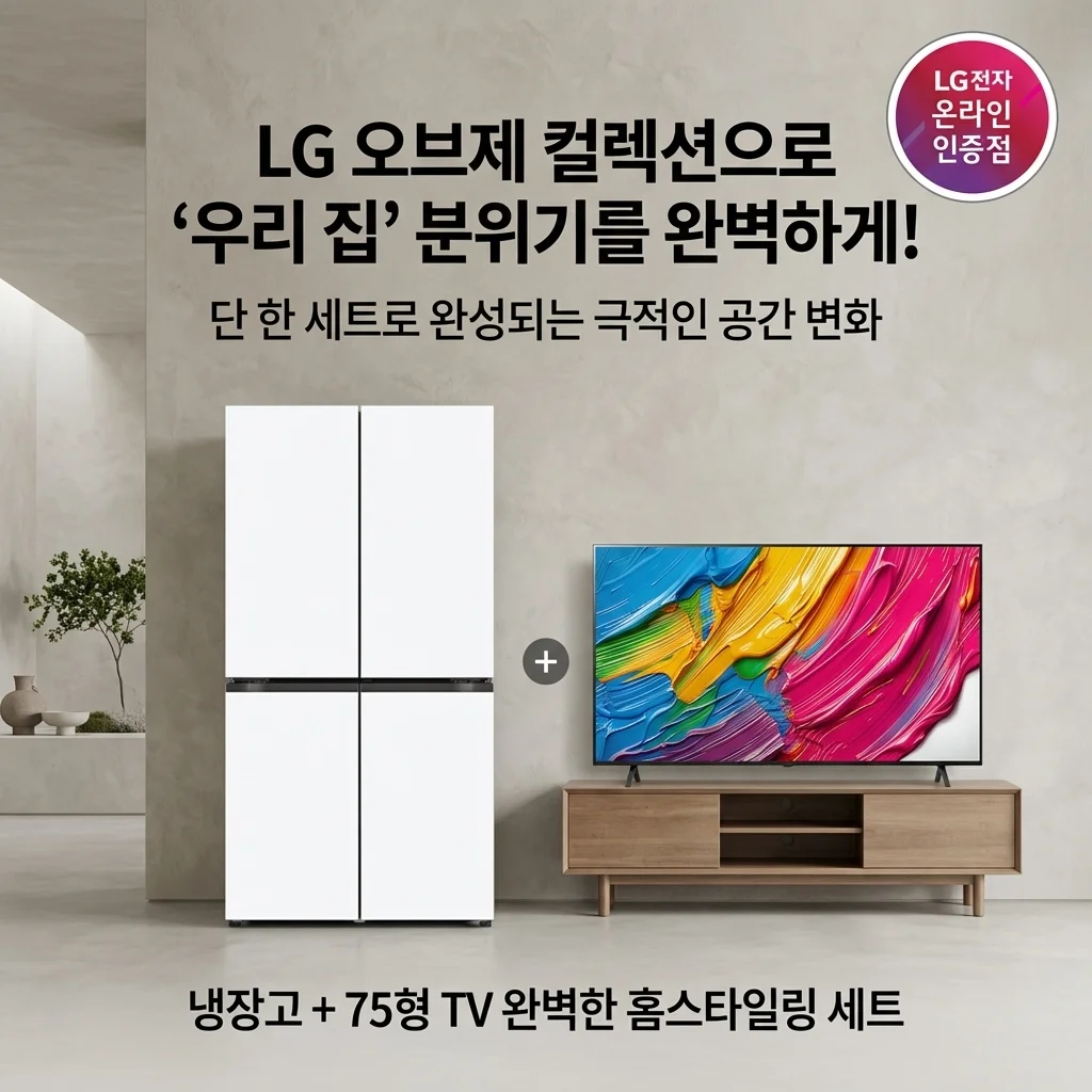 LG 오브제 냉장고랑 75인치 TV 세트 하나로 집안 분위기가 확 바뀌네요
