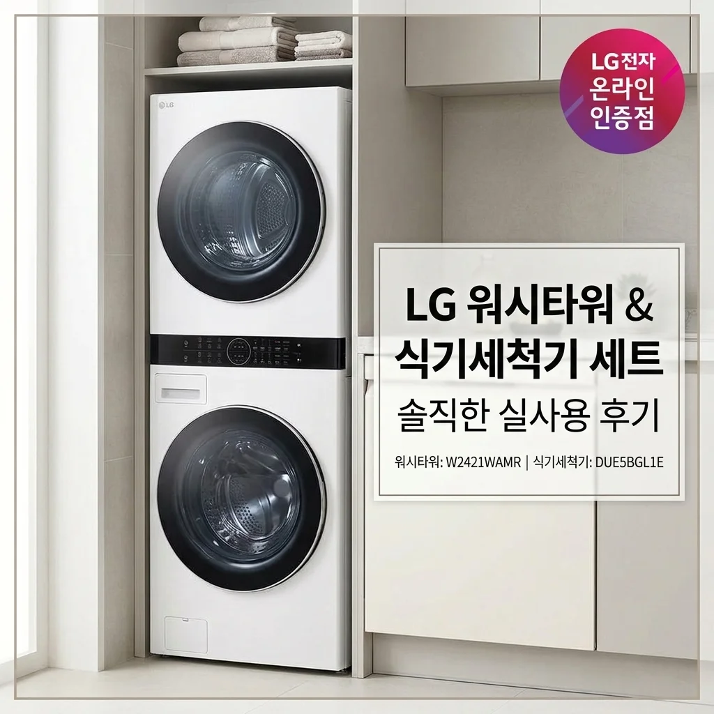LG 워시타워 식기세척기 세트 W2421WAMR DUE5BGL1E 직접 써본 솔직 후기