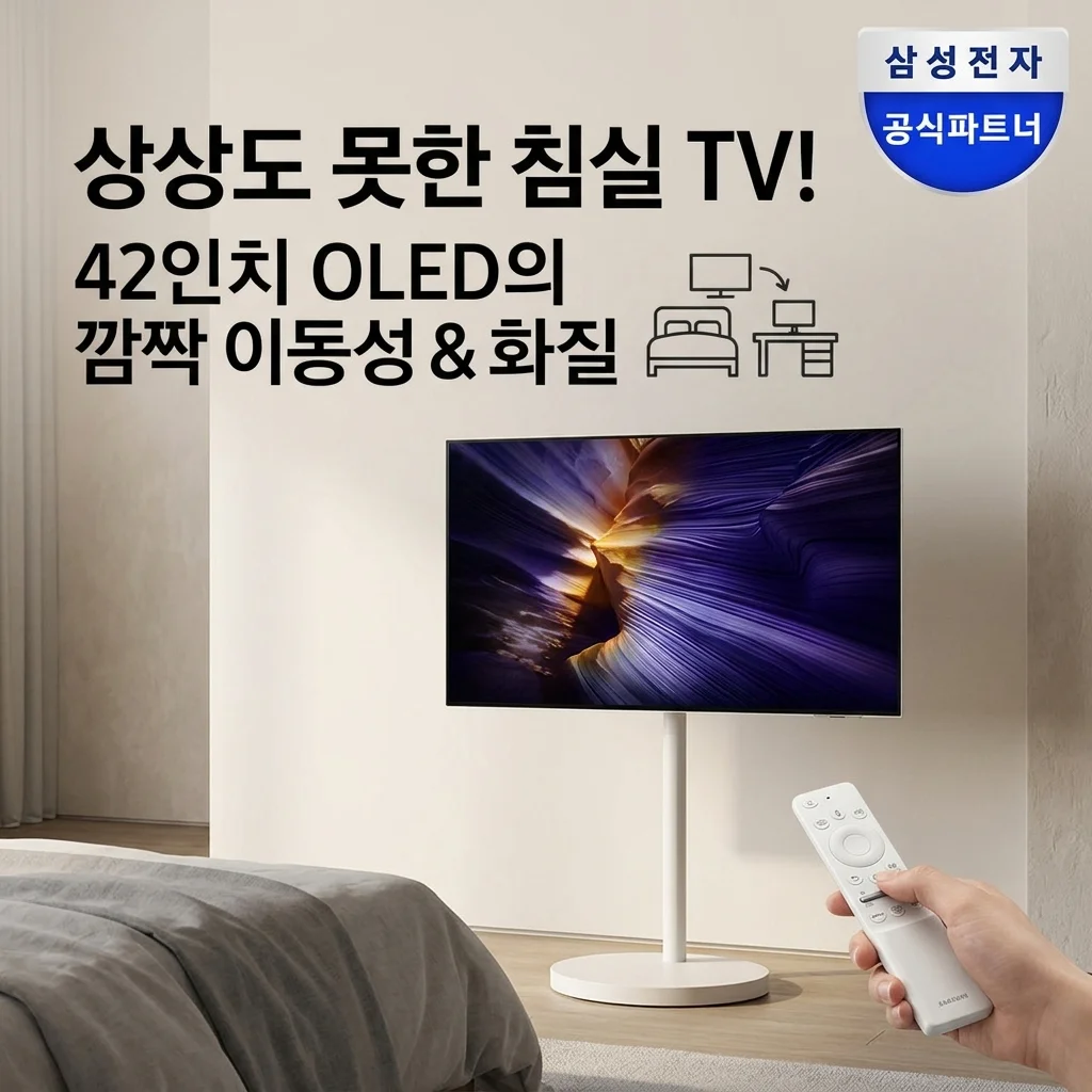 삼성 OLED 무빙스타일 TV 42인치 직접 써보니 침실용으로 의외였던 점
