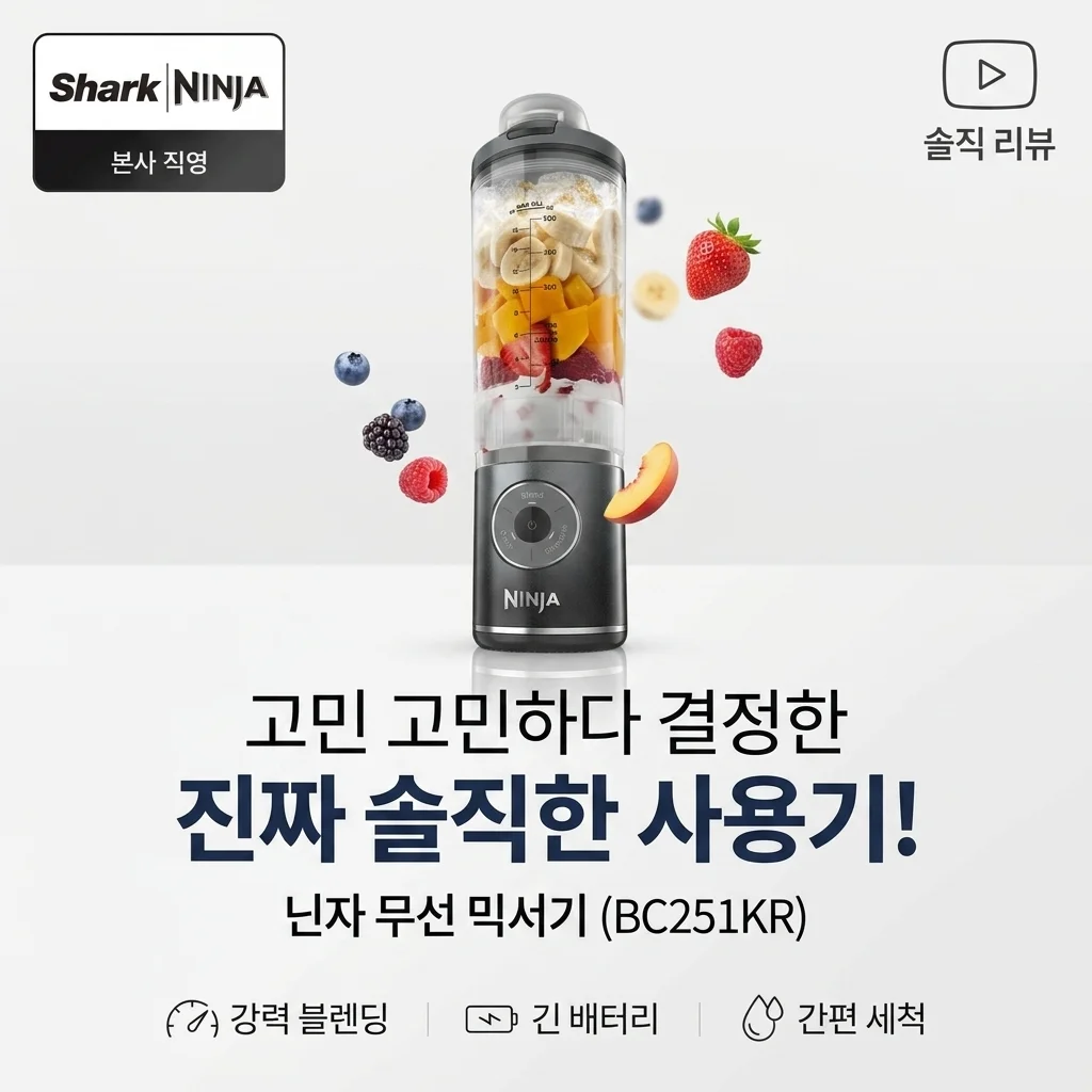 닌자 무선 믹서기 BC251KR 고민하다 직접 써보고 느낀 점