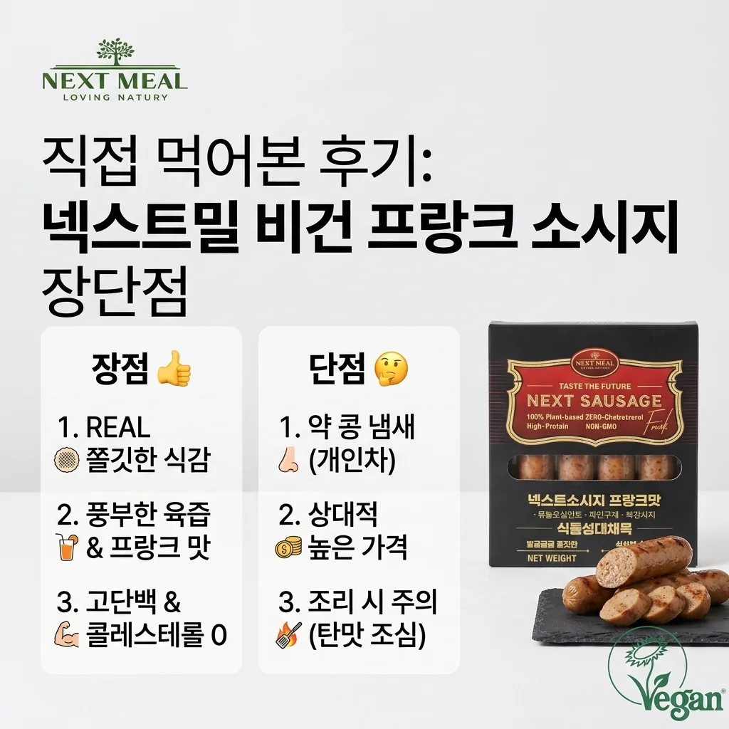 넥스트밀 비건 프랑크 소시지 직접 먹어보고 느낀 장단점 정리