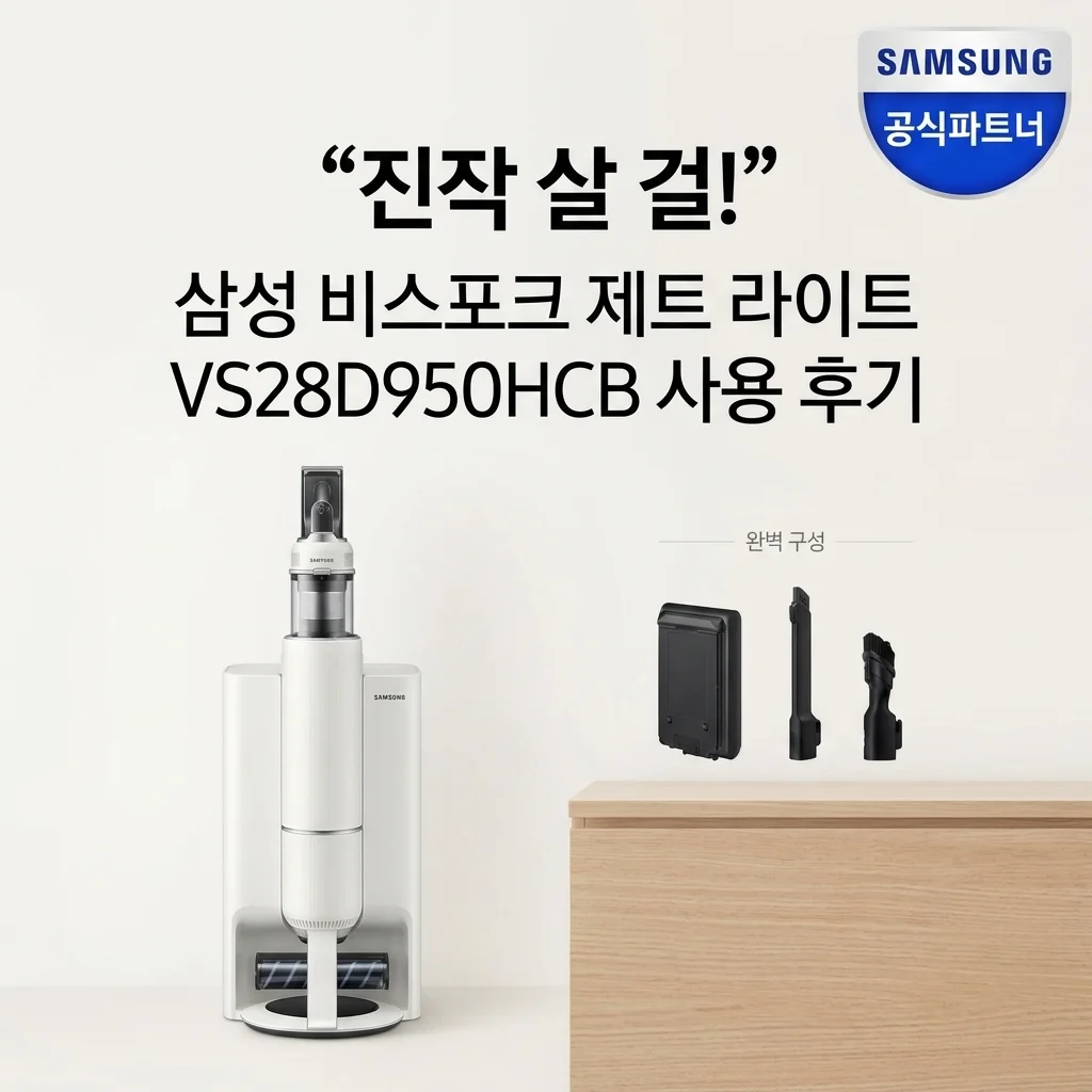 삼성 비스포크 제트 Lite VS28D950HCB 써보니 왜 이제 샀나 싶어요