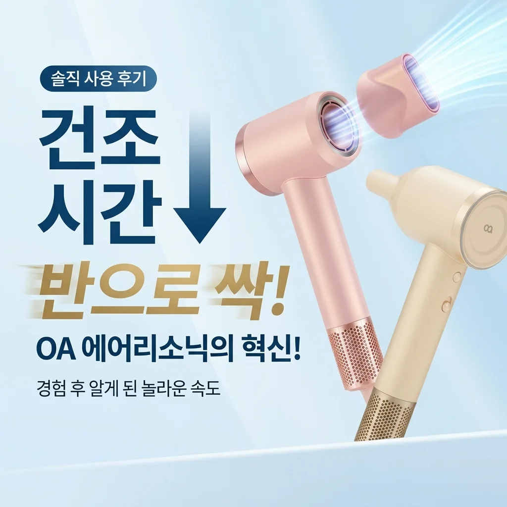 오아 에어리소닉 드라이기 직접 써보니 머리 말리는 시간이 확 줄어들었네요