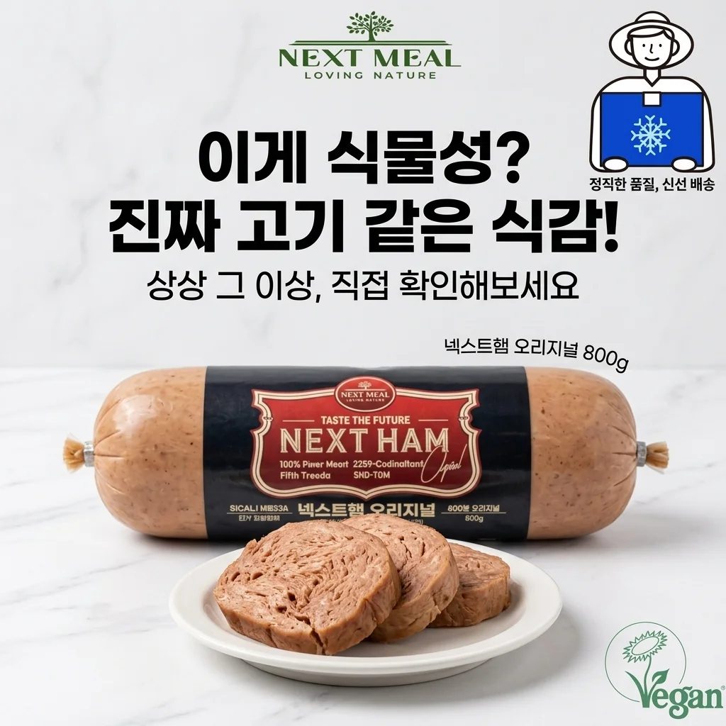 넥스트햄 비건햄 식물성햄 800g 직접 먹어보니 의외였던 식감