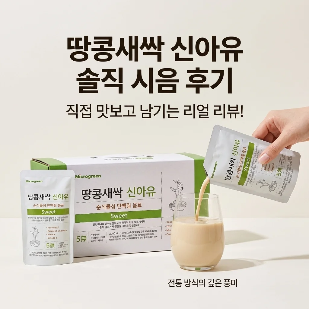 신아유 땅콩새싹두유 스위트 180ml 직접 마셔보고 느낀 솔직한 후기