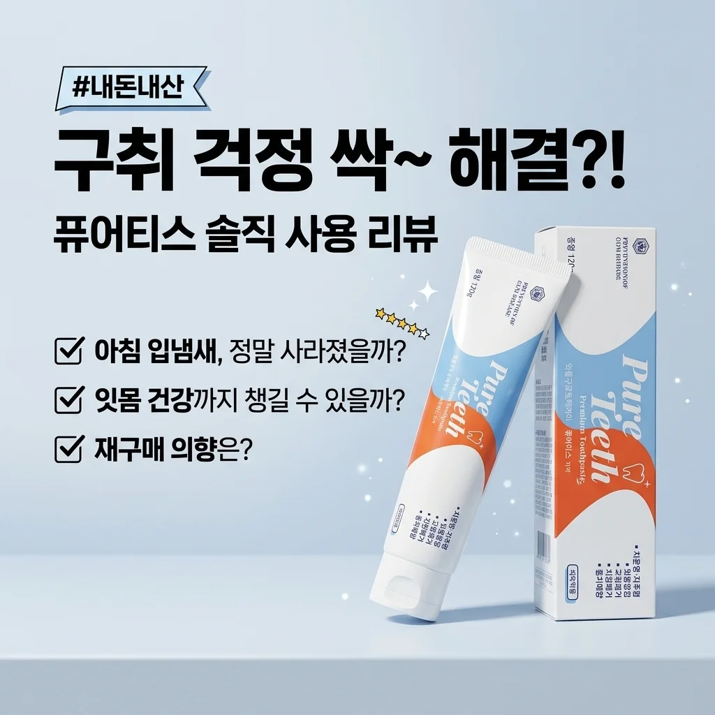 퓨어티스 치약 입냄새 때문에 써본 솔직한 후기