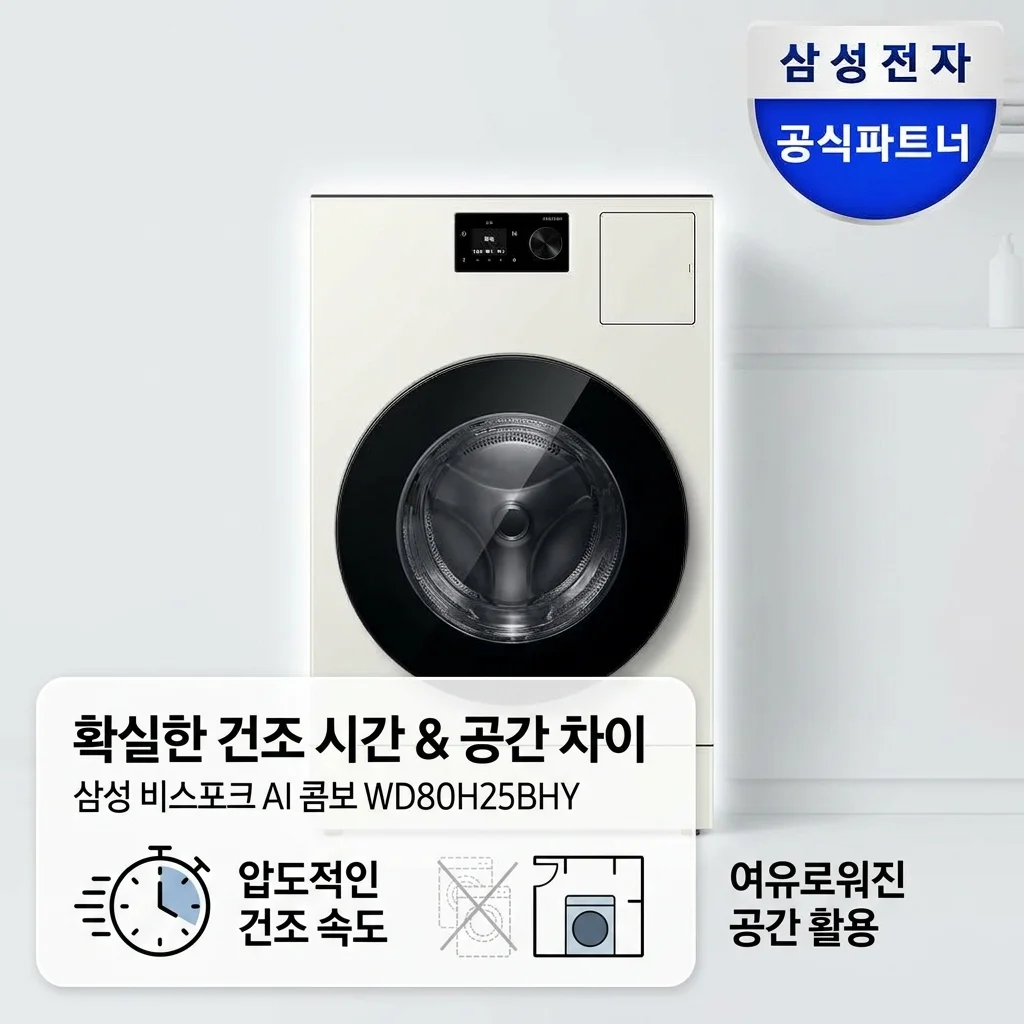 삼성 비스포크 AI콤보 WD80H25BHY 써보니 건조 시간과 공간 차이 확실하네요