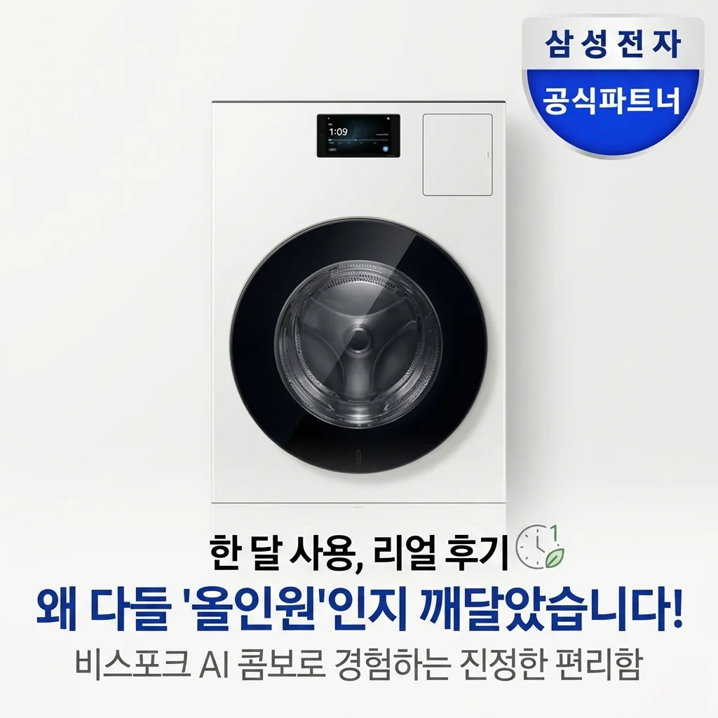 삼성 비스포크 AI콤보 WD90H25BHY 한 달 써보니 왜 다들 일체형 쓰는지 알겠네요