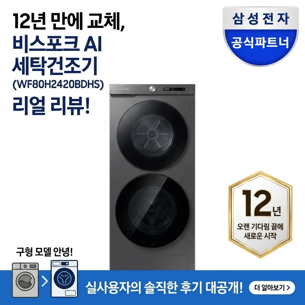12년 만에 바꾼 삼성 비스포크AI 세탁기 건조기 WF80H2420BDHS 후기